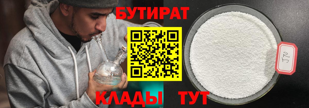 БУТИРАТ Butirat  Сургут 